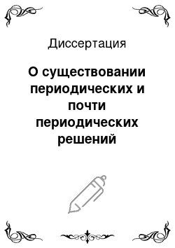 Диссертация: О существовании периодических и почти периодических решений функционально-дифференциальных уравнений n-го порядка в гильбертовом пространстве