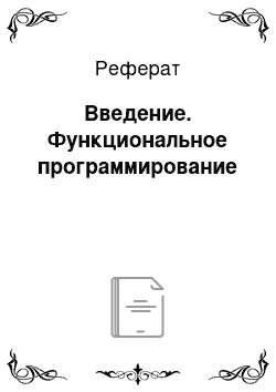 Реферат: Введение. Функциональное программирование