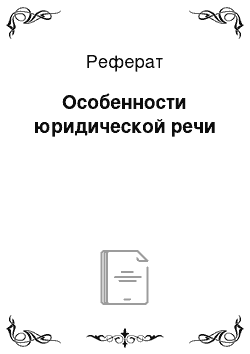 Реферат: Особенности юридической речи