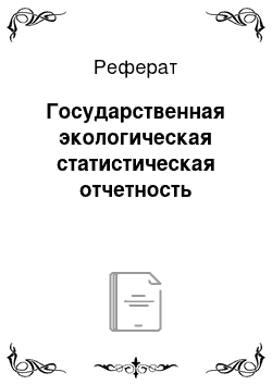 Реферат: Государственная экологическая статистическая отчетность