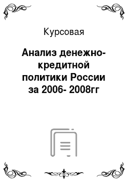 Курсовая: Анализ денежно-кредитной политики России за 2006-2008гг