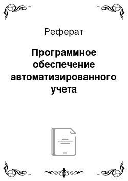 Реферат: Программное обеспечение автоматизированного учета