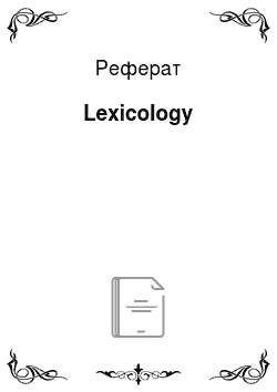 Реферат: Lexicology