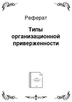 Реферат: Типы организационной приверженности