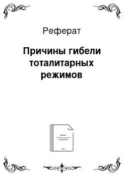 Реферат: Причины гибели тоталитарных режимов