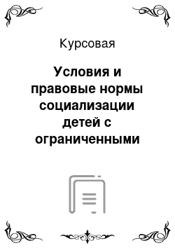 Курсовая: Условия и правовые нормы социализации детей с ограниченными возможностями здоровья