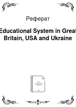 Реферат: Educational System in Great Britain, USA and Ukraine