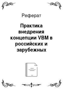 Реферат: Практика внедрения концепции VBM в российских и зарубежных предприятиях
