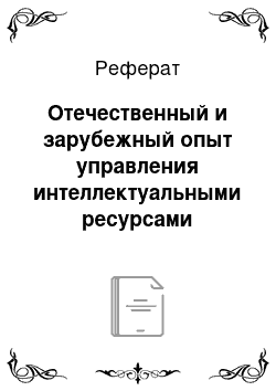 Реферат: Отечественный и зарубежный опыт управления интеллектуальными ресурсами