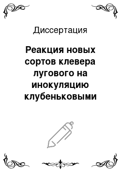 Диссертация: Реакция новых сортов клевера лугового на инокуляцию клубеньковыми бактериями в условиях Северо-Восточного региона Европейской части России