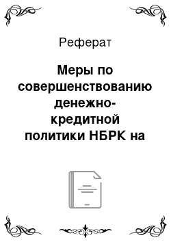 Реферат: Меры по совершенствованию денежно-кредитной политики НБРК на 2009 год