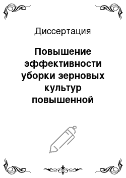 Диссертация: Повышение эффективности уборки зерновых культур повышенной влажности путем применения комбайнов, оснащенных молотильным аппаратом с зубовыми бичами