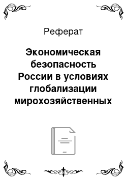 Реферат: Экономическая безопасность России в условиях глобализации мирохозяйственных связей