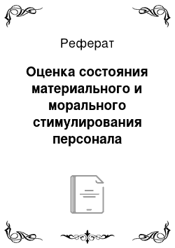 Реферат: Оценка состояния материального и морального стимулирования персонала организации