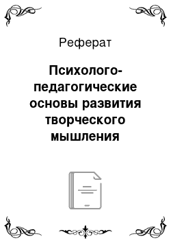 Реферат: Психолого-педагогические основы развития творческого мышления учащихся в процессе изучения предмета «русский язык» в младших классах