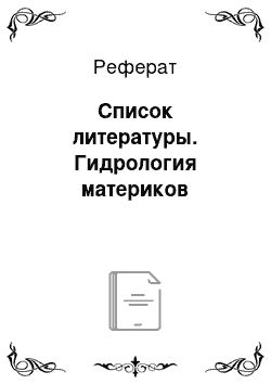 Реферат: Список литературы. Гидрология материков