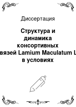 Диссертация: Структура и динамика консортивных связей Lamium Maculatum L. в условиях Воронежской нагорной дубравы