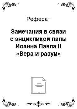 Реферат: Замечания в связи с энцикликой папы Иоанна Павла II «Вера и разум»