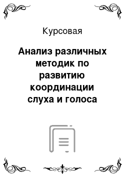 Курсовая: Анализ различных методик по развитию координации слуха и голоса