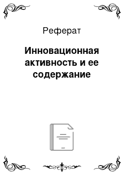 Реферат: Инновационная активность и ее содержание