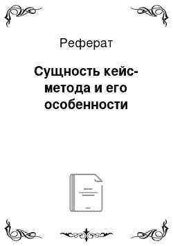 Реферат: Сущность кейс-метода и его особенности