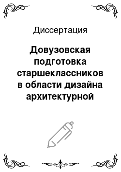 Диссертация: Довузовская подготовка старшеклассников в области дизайна архитектурной среды в туризме