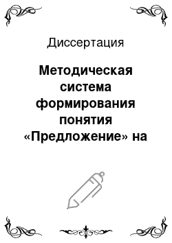 Диссертация: Методическая система формирования понятия «Предложение» на основе преемственности: 1-8 классы