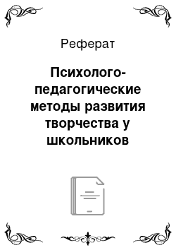 Реферат: Психолого-педагогические методы развития творчества у школьников