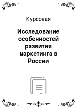 Курсовая: Исследование особенностей развития маркетинга в России