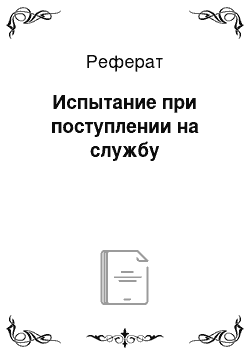 Реферат: Испытание при поступлении на службу