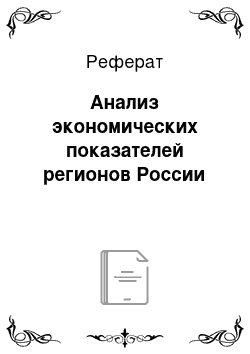 Реферат: Анализ экономических показателей регионов России