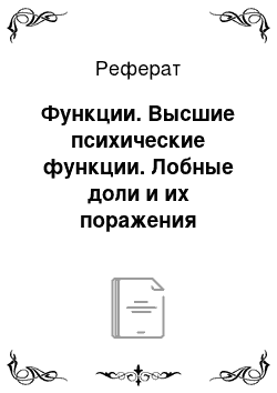 Реферат: Функции. Высшие психические функции. Лобные доли и их поражения