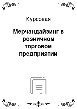 Курсовая: Мерчандайзинг в розничном торговом предприятии