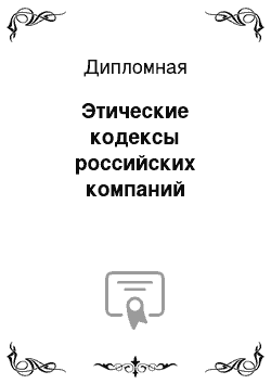 Дипломная: Этические кодексы российских компаний