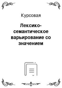 Курсовая: Лексико-семантическое варьирование со значением