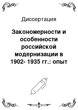 Диссертация: Закономерности и особенности российской модернизации в 1902-1935 гг.: опыт применения теоретических концепций развития крестьянских обществ