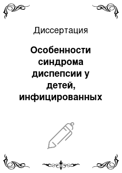 Диссертация: Особенности синдрома диспепсии у детей, инфицированных микобактериями туберкулеза