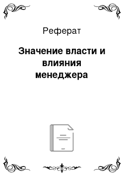 Реферат: Значение власти и влияния менеджера