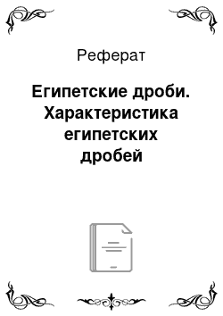 Реферат: Египетские дроби. Характеристика египетских дробей