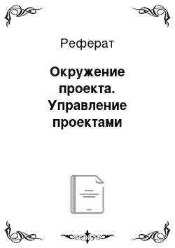 Реферат: Окружение проекта. Управление проектами