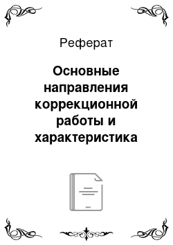 Реферат: Основные направления коррекционной работы и характеристика комплекса игр по развитию речи и мышления детей младшего дошкольного возраста с общим недоразвитием речи 3 уровня