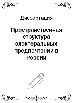Диссертация: Пространственная структура электоральных предпочтений в России