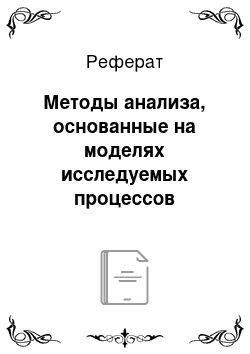 Реферат: Методы анализа, основанные на моделях исследуемых процессов