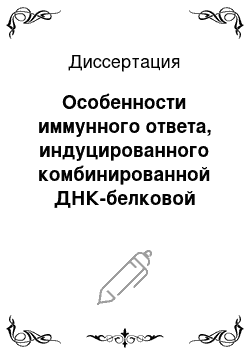 Диссертация: Особенности иммунного ответа, индуцированного комбинированной ДНК-белковой вакциной КомбиВИЧвак