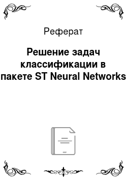 Реферат: Решение задач классификации в пакете ST Neural Networks
