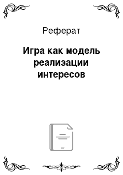 Реферат: Игра как модель реализации интересов