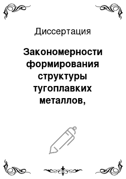 Диссертация: Закономерности формирования структуры тугоплавких металлов, карбидов и нитритов, химически осажденных из газовой фазы