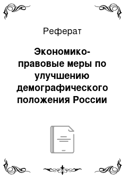 Реферат: Экономико-правовые меры по улучшению демографического положения России