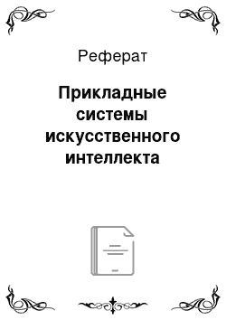 Реферат: Прикладные системы искусственного интеллекта