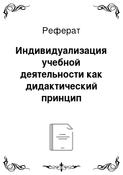 Реферат: Индивидуализация учебной деятельности как дидактический принцип